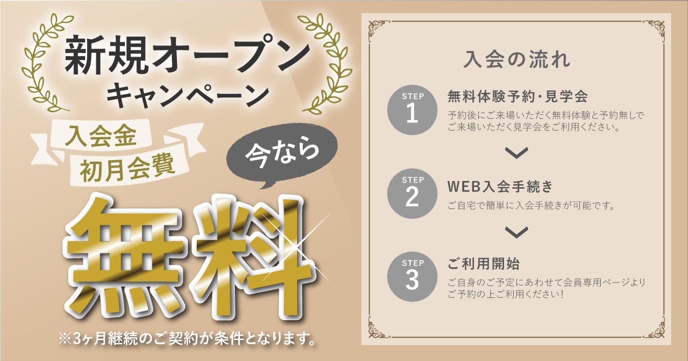 新規オープンキャンペーン 今なら入会金初月会費無料※3か月継続のご契約が条件となります。