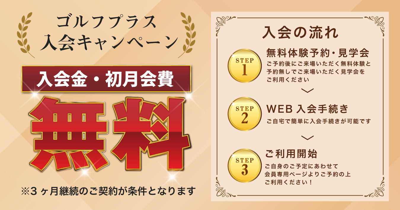 ゴルフプラス入会キャンペーン 入会金・初月会費無料※3か月継続のご契約が条件となります。