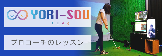 YORI-SOUプロコーチのレッスン