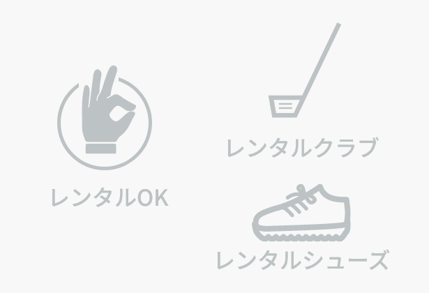 会員専用　クラブやシューズレンタルOK