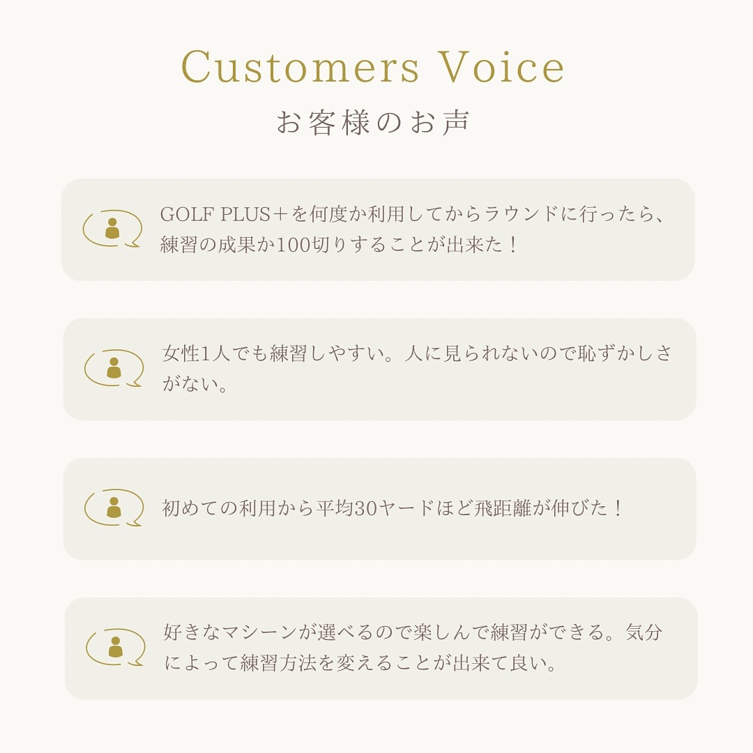 お客様のお声3：GOLF PLUS+を何度か利用してからラウンドに行ったら、練習の成果か100切りすることが出来た！