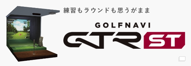 練習もラウンドも思うがまま GOLFNAVI GTR ST