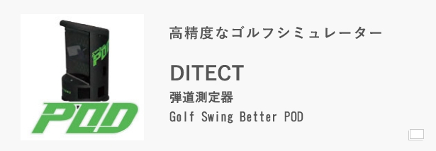 高精度なゴルフシュミレーター DITECT 弾道測定器